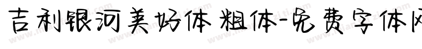 吉利银河美好体 粗体字体转换